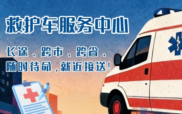 丹巴救护车出租